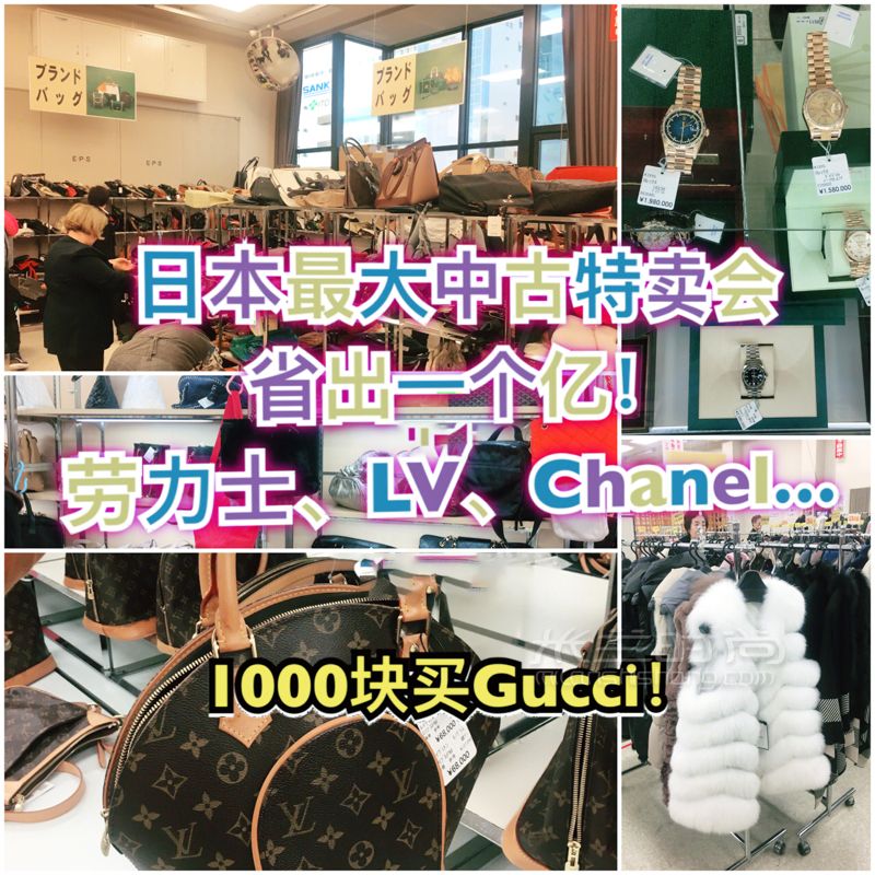日本買奢侈品就像菜市場(chǎng)買菜？！省出一個(gè)億的東京中古品特賣會(huì)！_購(gòu)物地