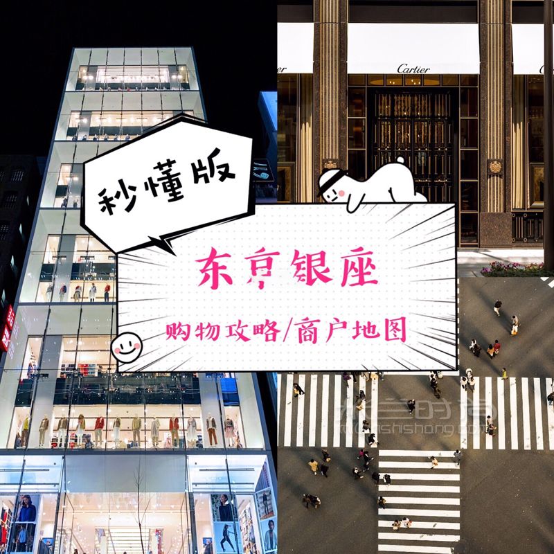 東京銀座購物攻略商戶地圖（一秒就看懂）_購物地