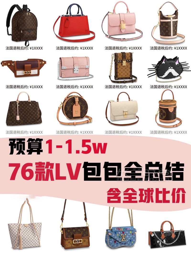 一萬多一點的78款LV包包匯總，全球價格對比看這幾張圖片就可以