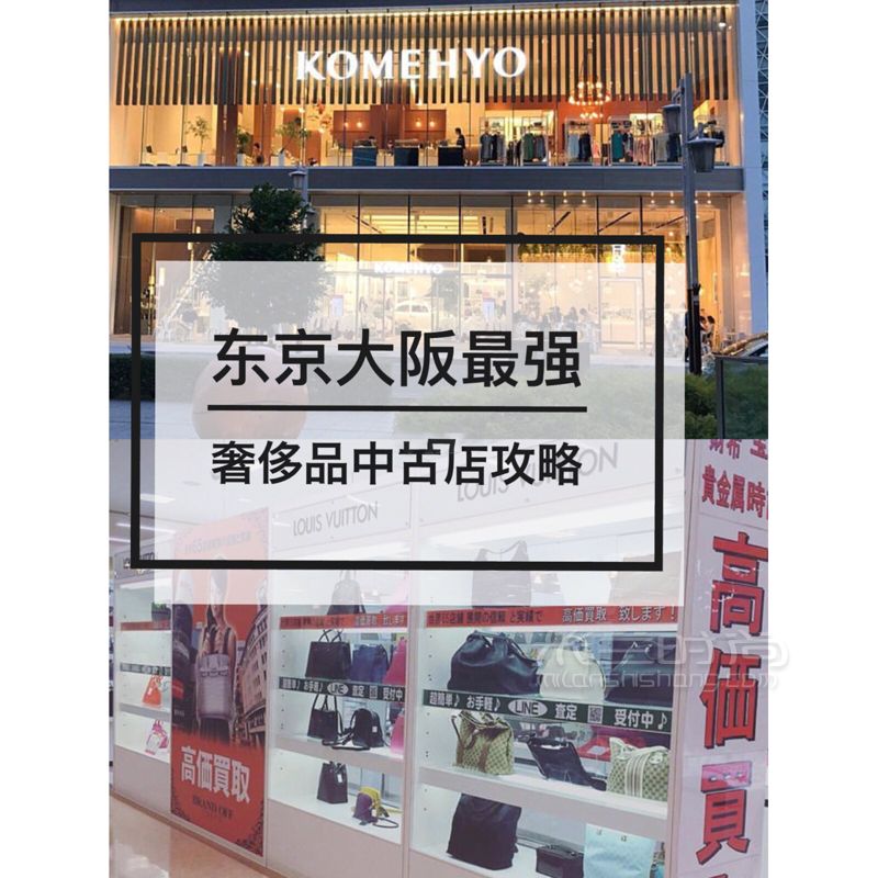 500就能買LV包包！東京大阪最強(qiáng)奢侈品中古店攻略 1Brand Off_時(shí)尚