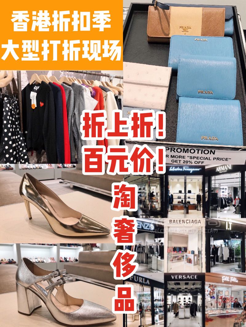 香港折扣季·百元價(jià)買奢侈品！比歐洲更便宜的佛羅倫斯小鎮(zhèn) 去香港逛奧特萊