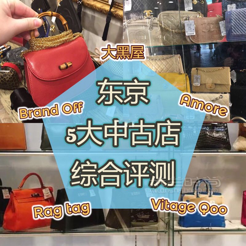 純干貨熱門日本奢侈品中古店盤點 東京篇 大眾點評評測 戳標簽看往期更多日