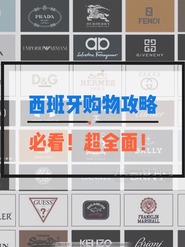 西班牙購(gòu)物攻略！必看！超全面！ 奢侈品  除了西班牙品牌Loewe