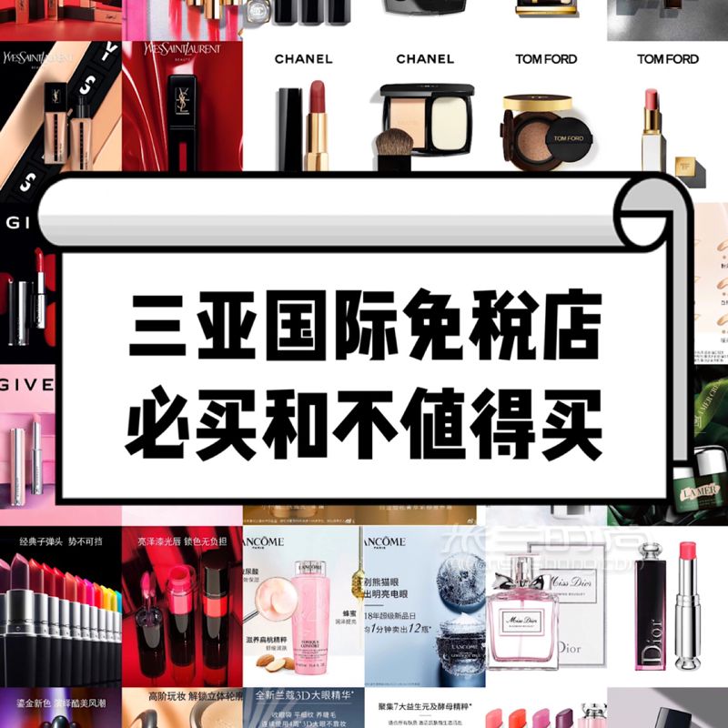 三亞免稅店購物分享～那些值得購買的大牌