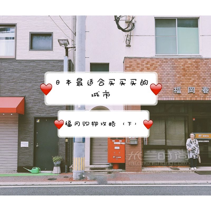 日本最適合買(mǎi)買(mǎi)買(mǎi)的城市——福岡購(gòu)物攻略（下）
