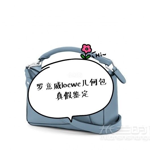 22_奢侈品分享羅意威loewe幾何包真假鑒定方法_箱包_時尚