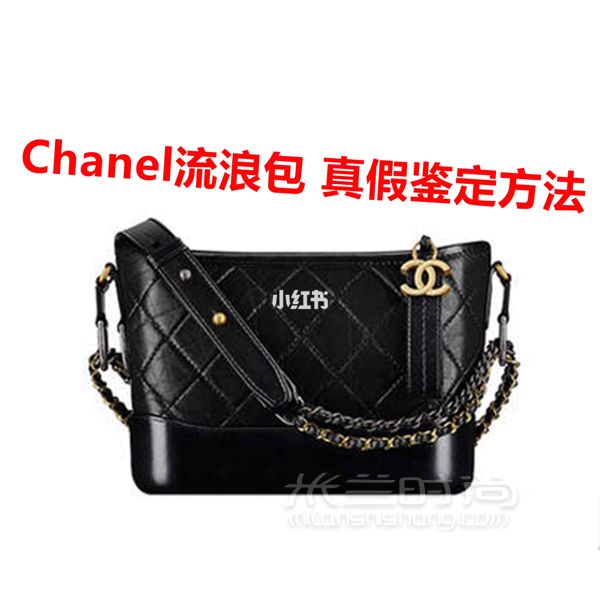 進階貼Chanel香奈兒流浪包的真假鑒定方法 繼續(xù)更一篇_1