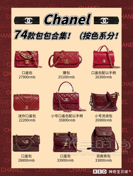 74款Chanel各種款式包包合集（按色系分_1