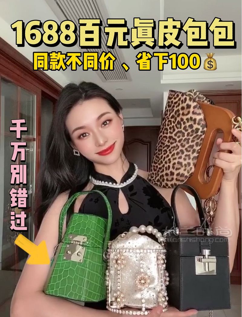 1688百元真皮包包！同款不同價立省100_1