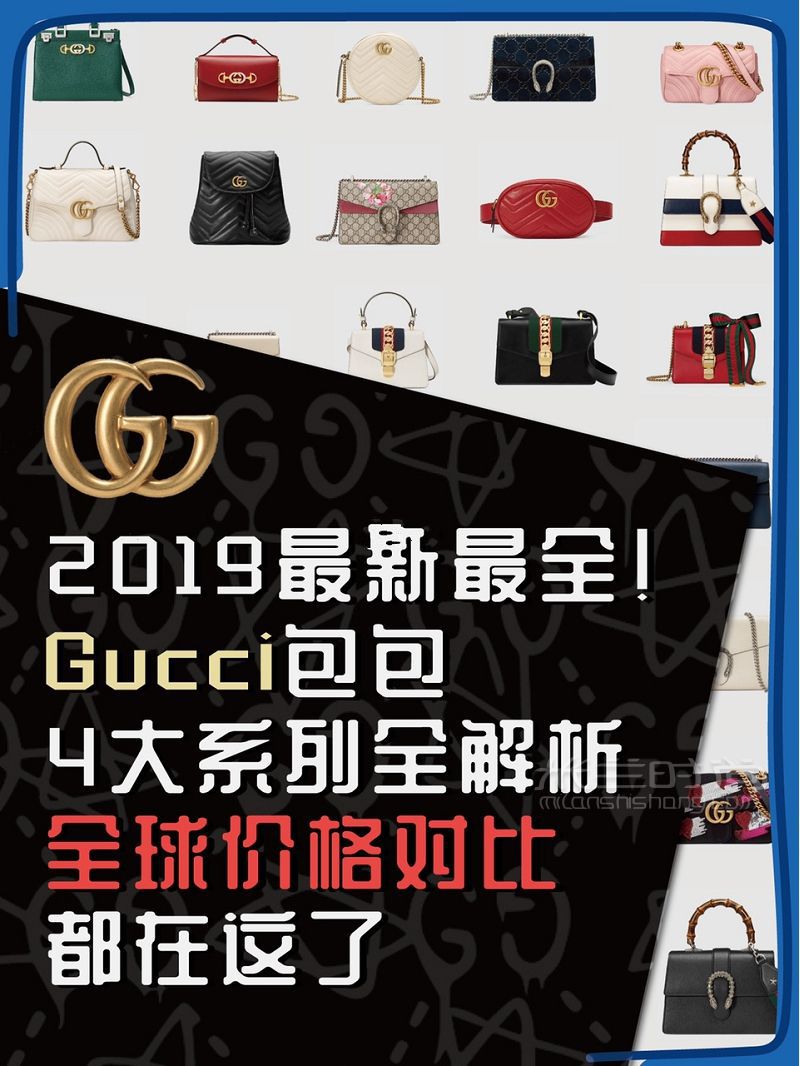 2019年5月最新Gucci比價古馳新款 經(jīng)典款包包8國官網(wǎng)全球比價！_1