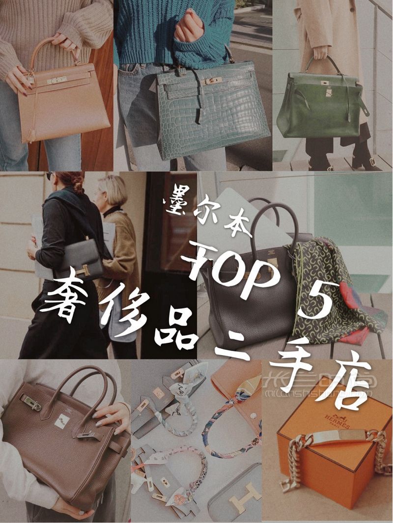 墨爾本TOP5 復(fù)古奢侈品二手店_1