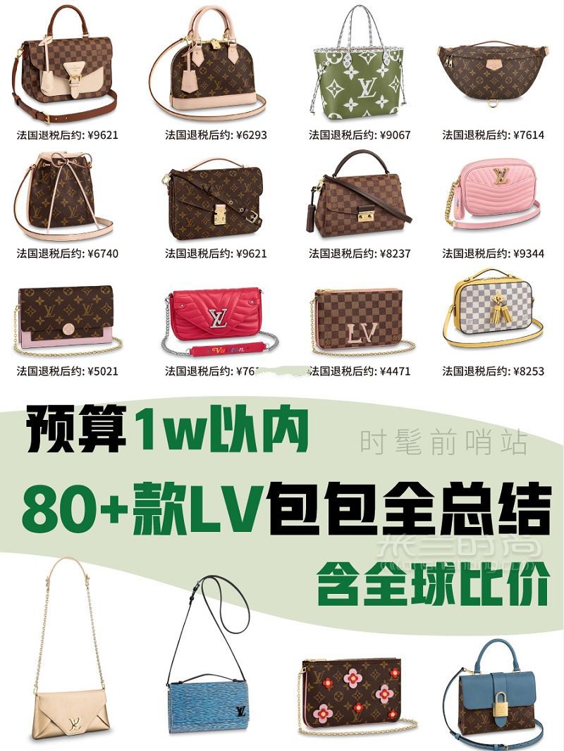 預(yù)算1w以內(nèi)路易威登 Louis Vuitton LV包包全球價(jià)格對(duì)比_1