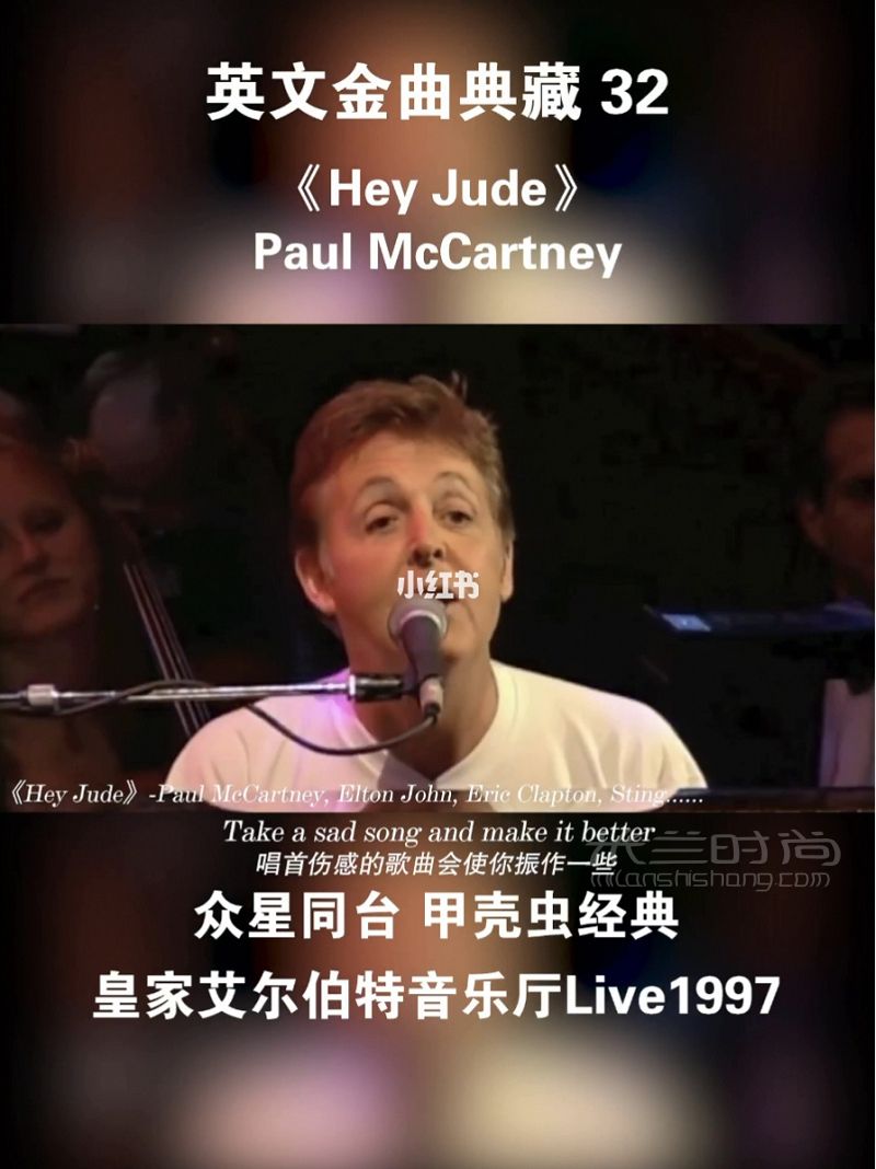 《Hey Jude》難得一見的英歌星陣容 歌瑞安怎么樣_1