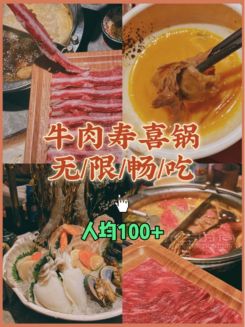 上海超值自助壽喜鍋無(wú)限肉食狂歡 牛肉 海鮮 鮑魚(yú)自助火鍋_1