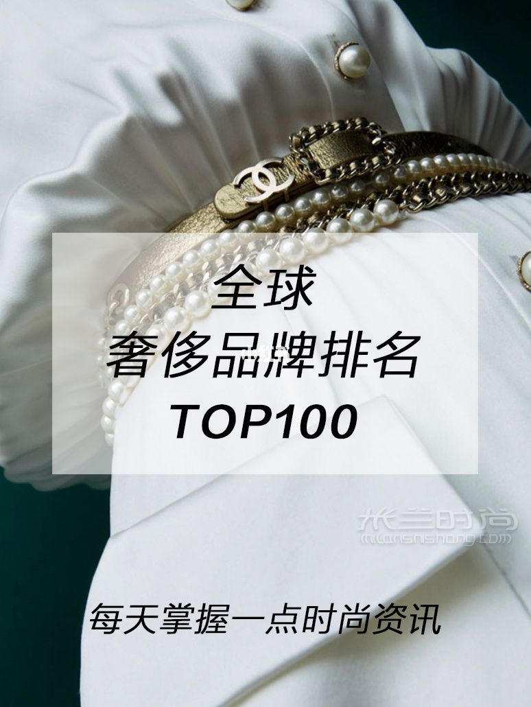 全球時尚品牌TOP100排名 建議收藏干貨帖 思琳怎么樣_1