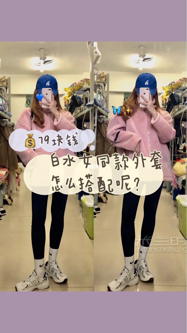 【79塊錢】白水女同款仿兔毛外套如何搭配_1
