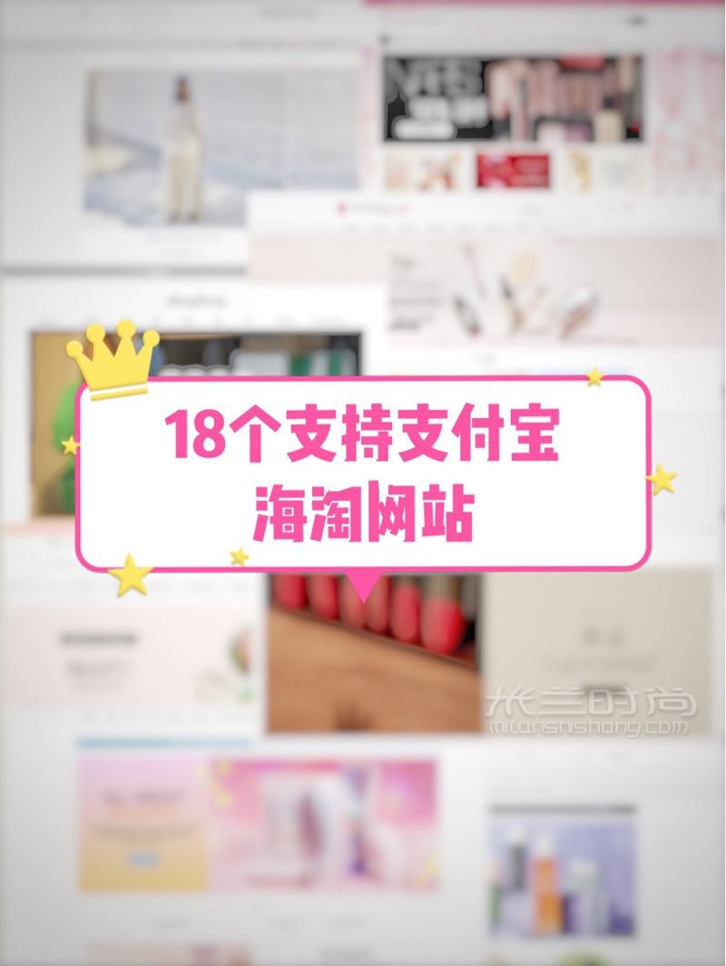 純干貨18個支持支付寶的海淘網(wǎng)站合集_1