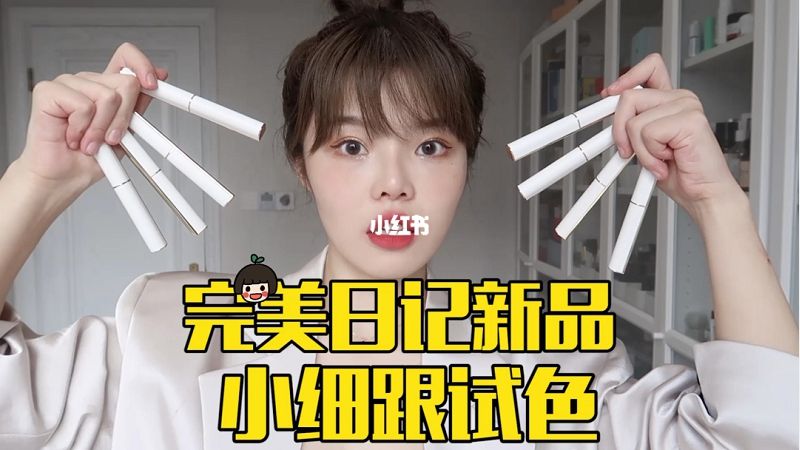 完美日記新品小細(xì)跟口紅全試色試色_1