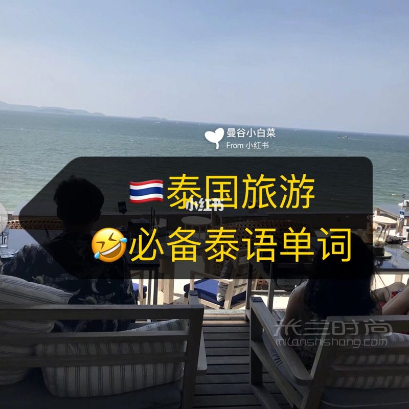 泰國旅游必備 泰國買什么 泰語必備單詞_1