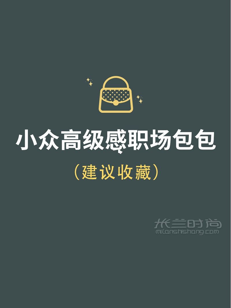 職場包包分享小眾高級原創(chuàng)設(shè)計(jì)師品牌_1