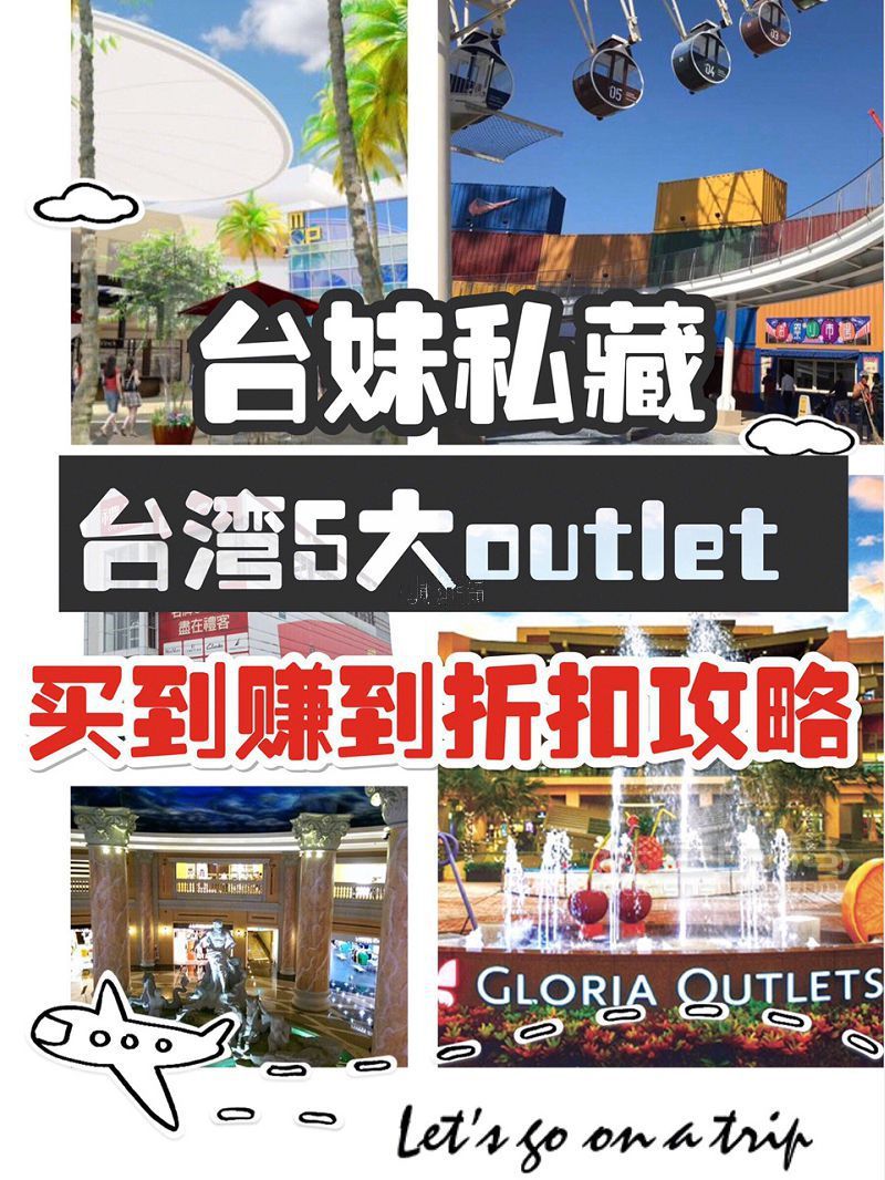 臺(tái)灣5大奧特萊斯怎么買？臺(tái)灣奧特萊斯攻略_1