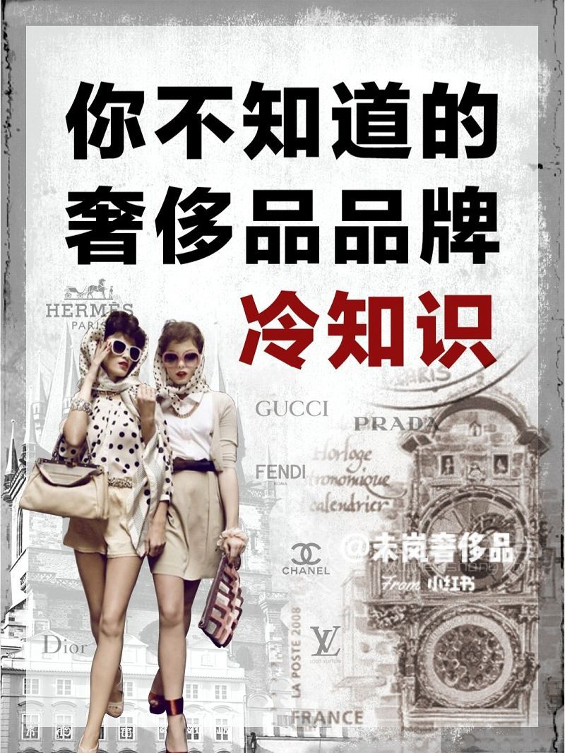 格調(diào)up指南  奢侈品冷知識(shí)_1