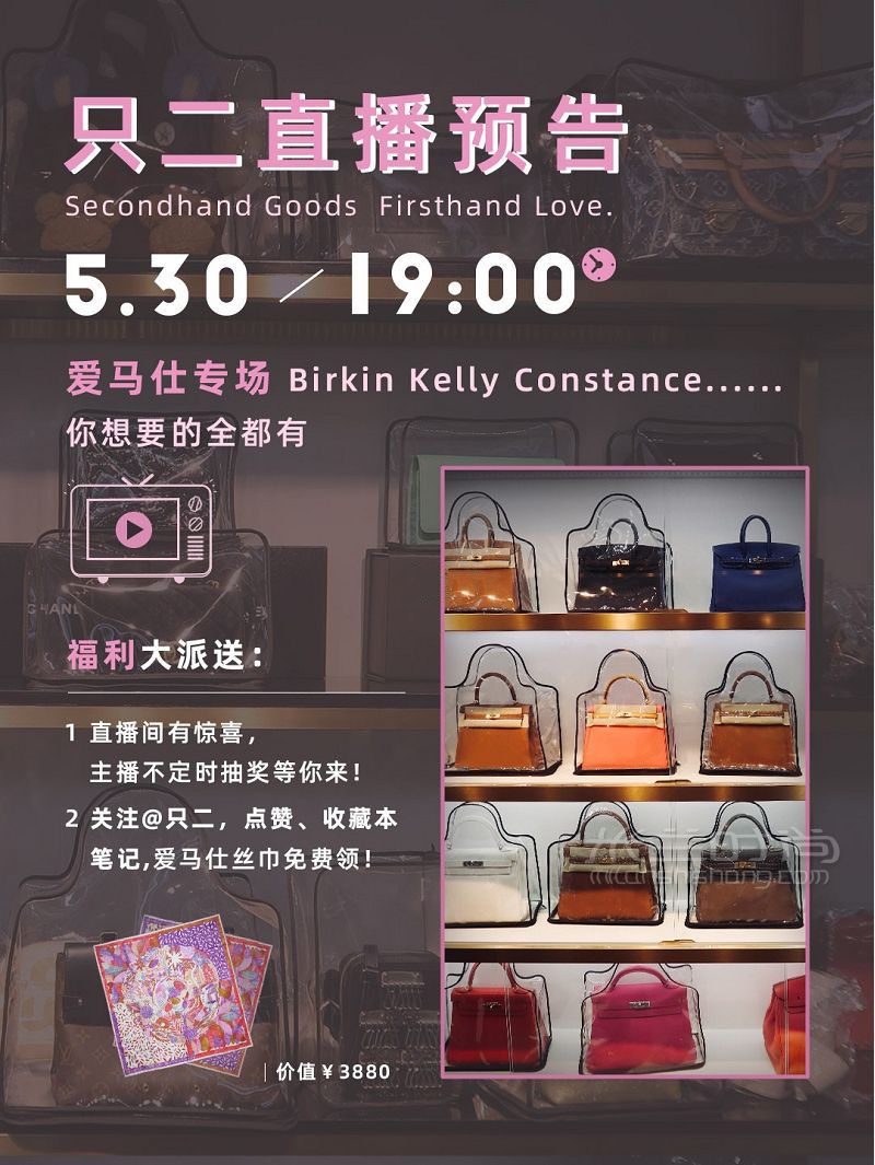 530直播預(yù)告福利 0配貨買到全新愛馬仕！_1