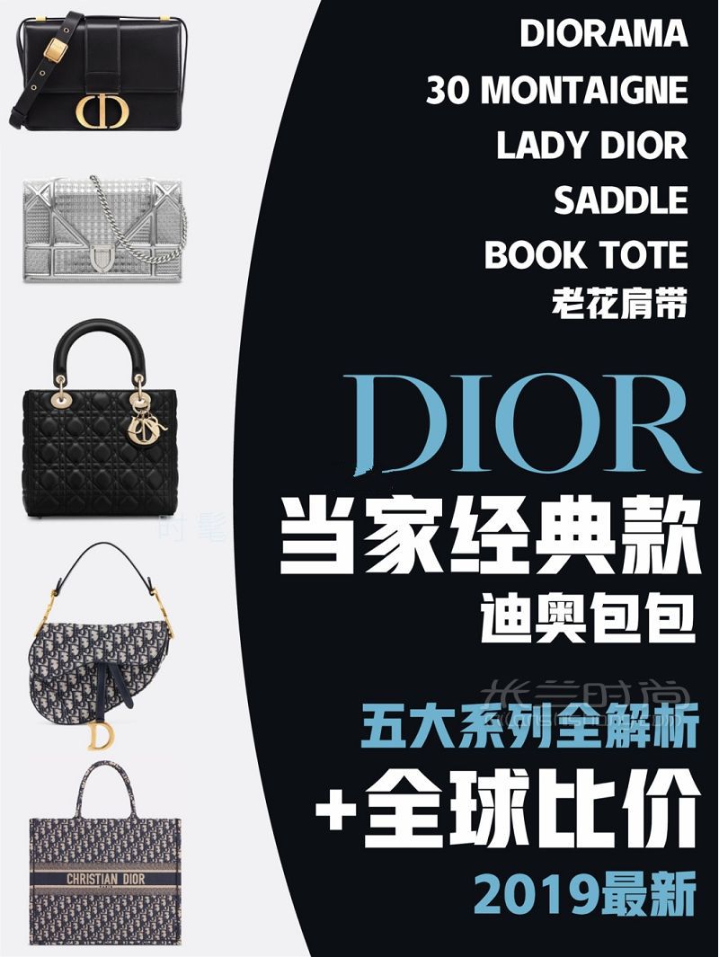 迪奧 Dior 包包當(dāng)家經(jīng)典款大總結(jié)+全球比價(jià)！ 這里總結(jié)的是2019年7月的價(jià)格-_1