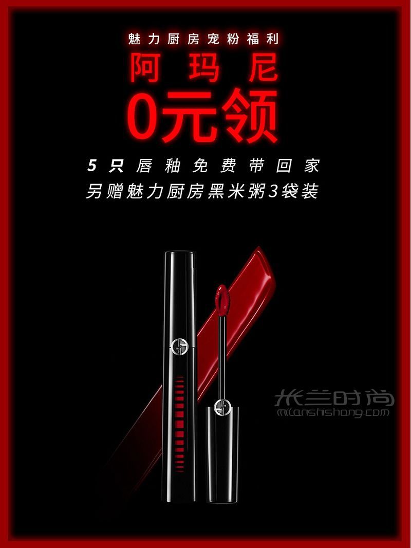 寵粉福利阿瑪尼5G黑管水唇釉0元免費送 喬治阿瑪尼怎么樣_1