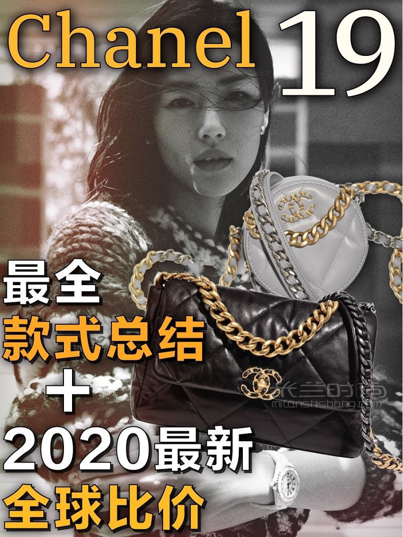 Chanel 19 最全款式總結(jié)+2020全球比價_1