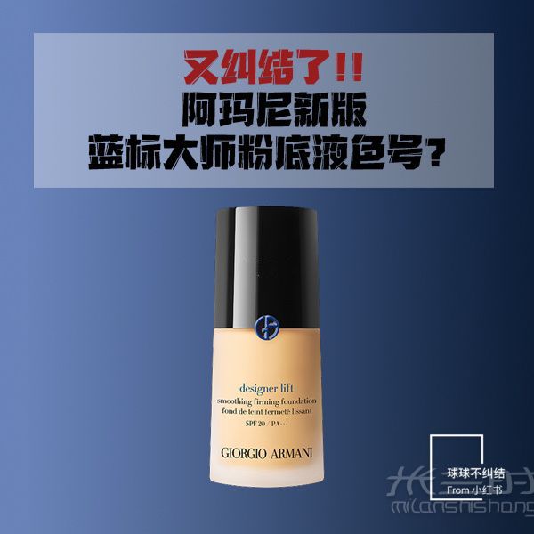 色號(hào)科普阿瑪尼全新藍(lán)標(biāo)大師粉底液 喬治阿瑪尼怎么樣_1