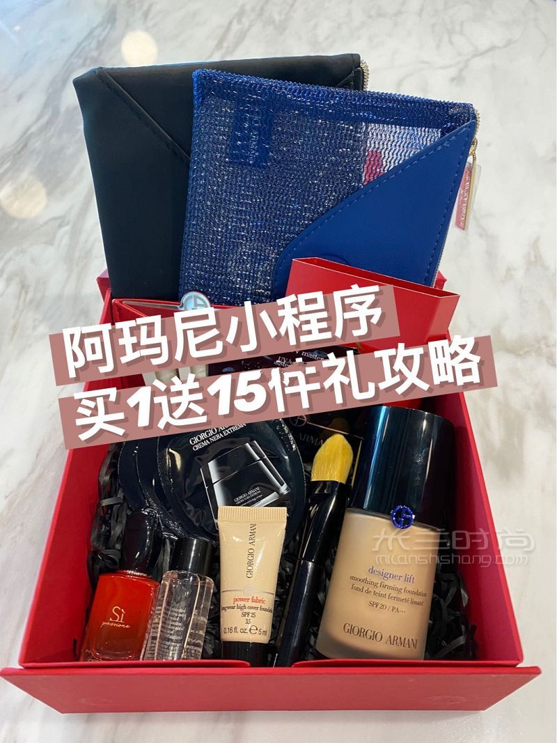 阿瑪尼小程序買1贈15件禮 價值近300多_1