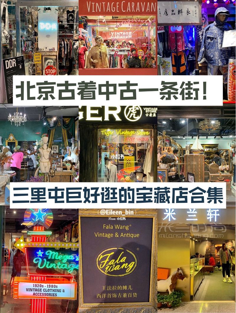 北京哪里有中古店？北京十佳中古店_1