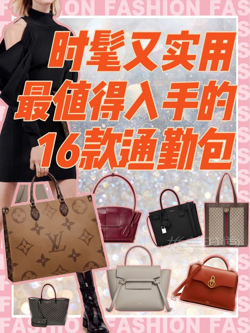 最值得入手的16款通勤包給你總結(jié)好_1