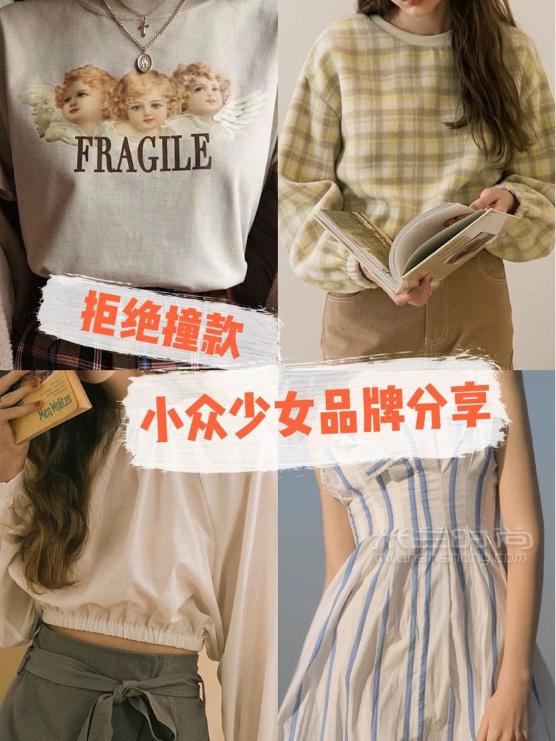 還在穿ZARA、HM更小眾的少女品牌推薦_1