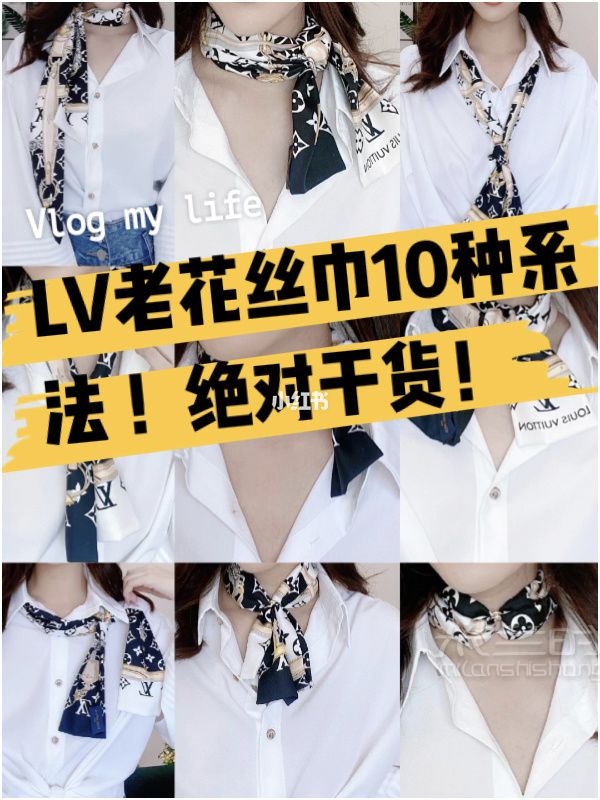 LV老花絲巾怎么系 LV絲巾系法教程_1