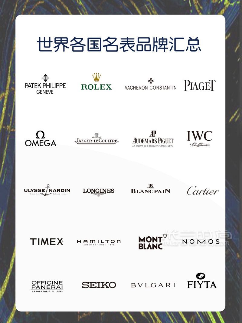 手表品牌大全 世界各國名表品牌匯總_1