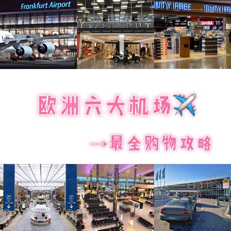 MUSéE名見 歐洲機(jī)場(chǎng)購(gòu)物攻略_1