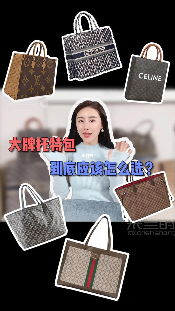 奢侈品大牌Tote購物袋到底應(yīng)該怎么選？_1