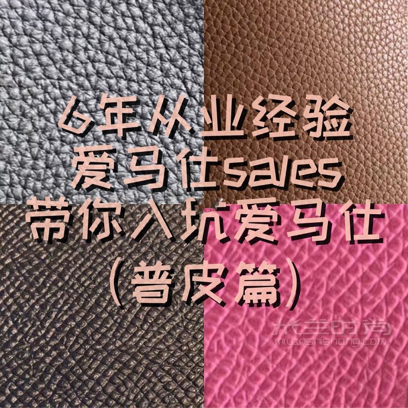 【純科普愛馬仕】常見普皮篇 愛馬仕皮料_1