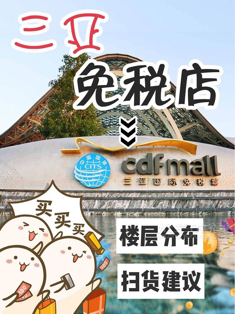 三亞免稅店99的人都不懂的技巧！分享給大家一下三亞免稅店_1