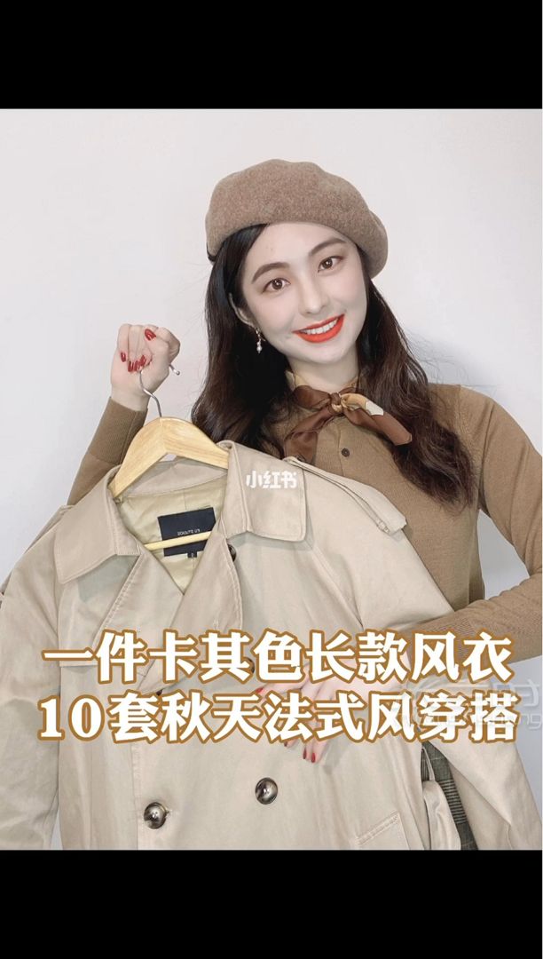一衣多搭長(zhǎng)款卡其色風(fēng)衣10套初秋法式穿搭_1