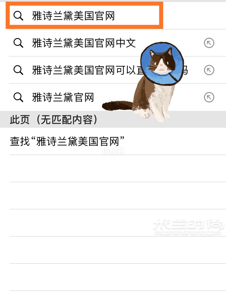 雅詩蘭黛美國官網(wǎng)海淘攻略_1