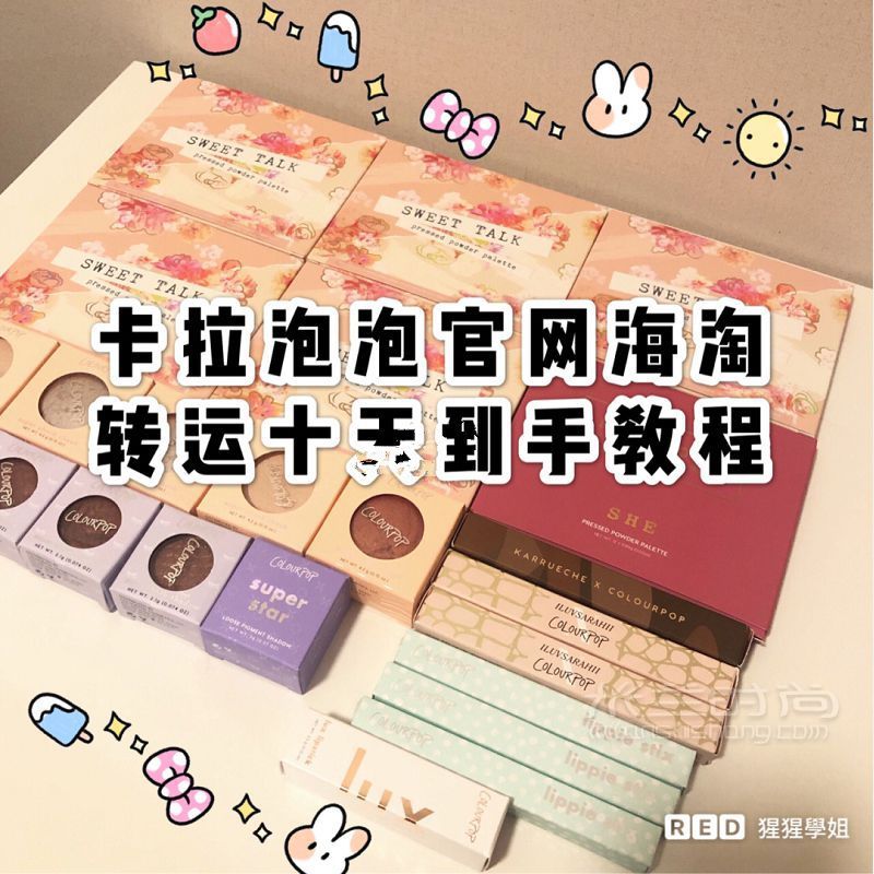 Colourpop官網(wǎng)攻略 海淘十天包稅到手保姆教程_1