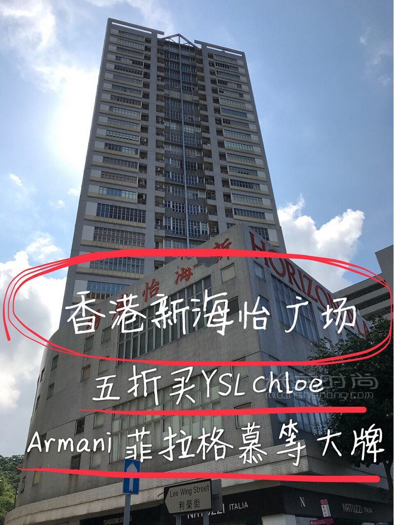 【香港新海怡廣場(chǎng)】五折買YSL Chloe Armani 菲拉格慕等大牌_1