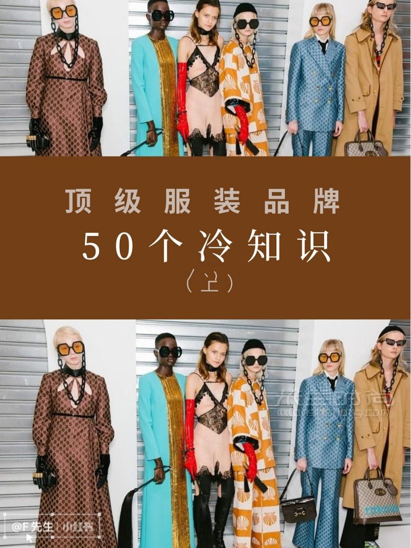 頂級服裝品牌50個冷知識（上篇）_1