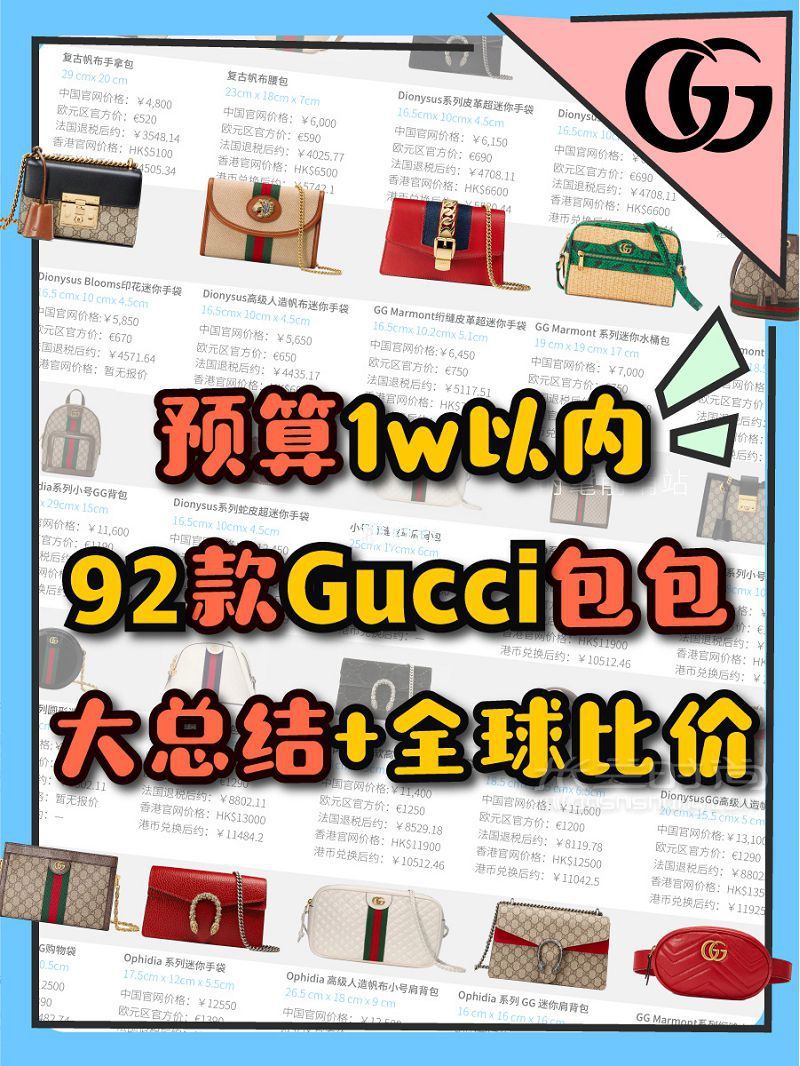 1w以?xún)?nèi)92款Gucci包包大總結(jié)+古奇包全球比價(jià) GUCCI 古馳_1