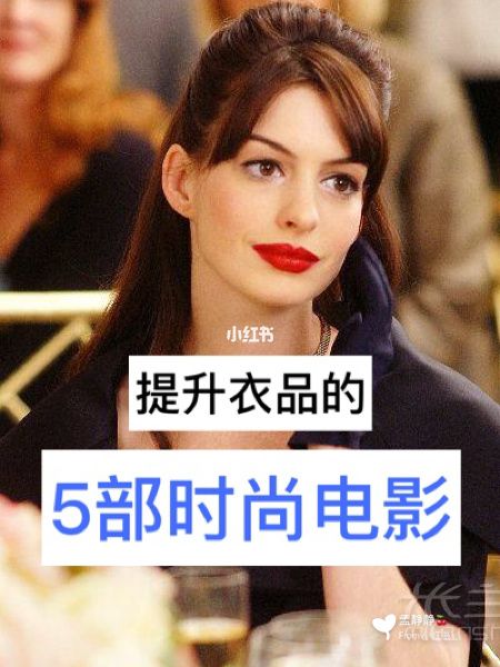 不會穿衣搭配5部電影教會你什么是時尚_1