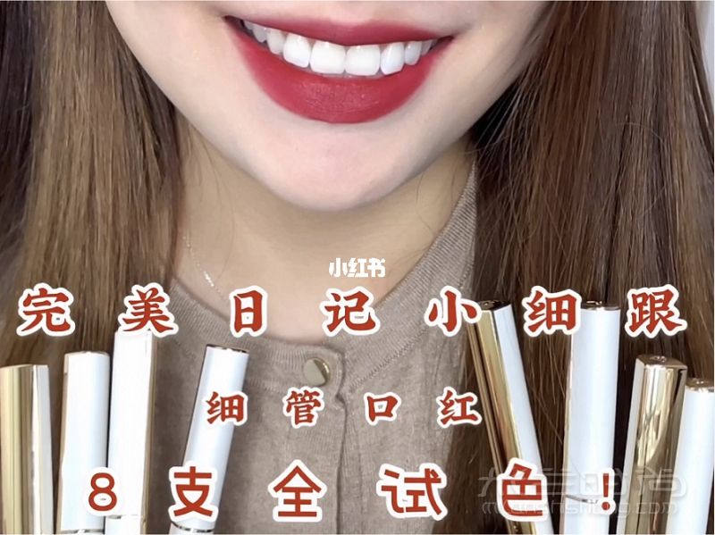 重磅新品 完美日記小細跟口紅全系列試色！口紅perfect diary_1