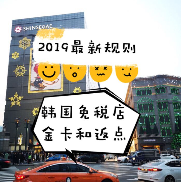 2020年韓國免稅店金卡返點最新規(guī)則攻略_1
